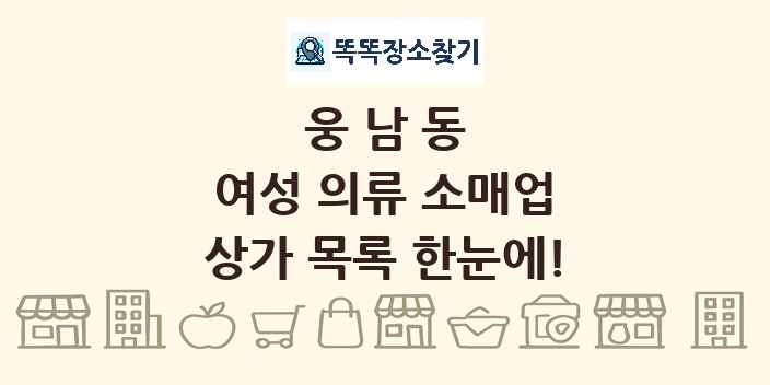 웅남동 여성 의류 소매업 상가 목록 및 정보