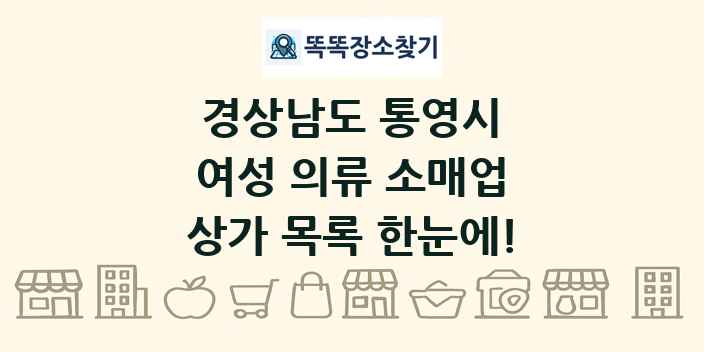 경상남도 통영시 여성 의류 소매업 상가 목록 및 정보