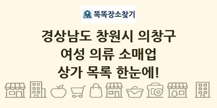 경상남도 창원시 의창구 여성 의류 소매업 상가 목록 및 정보
