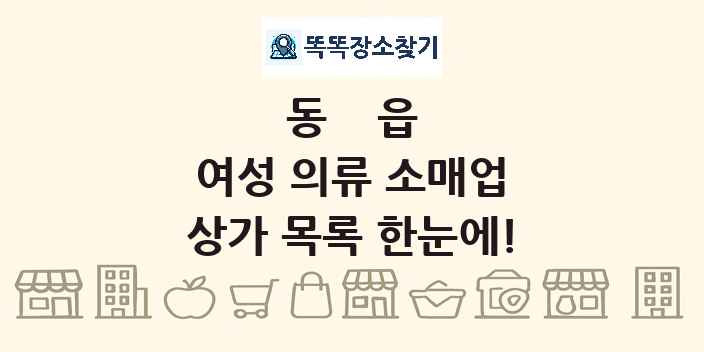 동읍 여성 의류 소매업 상가 목록 및 정보