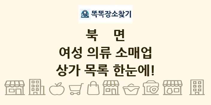 북면 여성 의류 소매업 상가 목록 및 정보