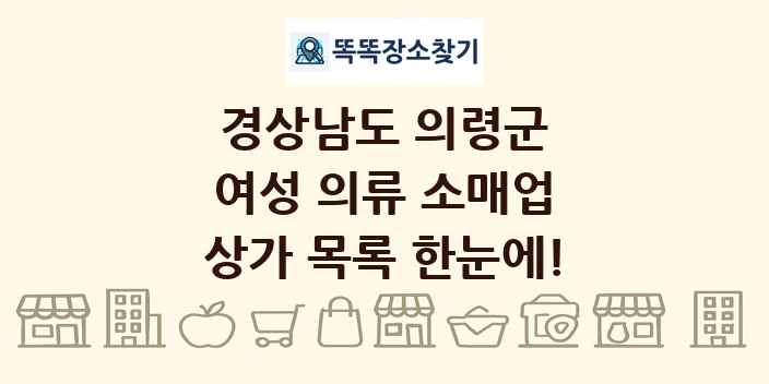 경상남도 의령군 여성 의류 소매업 상가 목록 및 정보