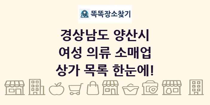 경상남도 양산시 여성 의류 소매업 상가 목록 및 정보
