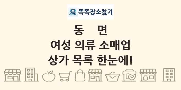 동면 여성 의류 소매업 상가 목록 및 정보