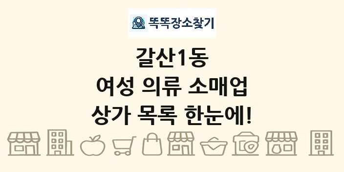 갈산1동 여성 의류 소매업 상가 목록 및 정보