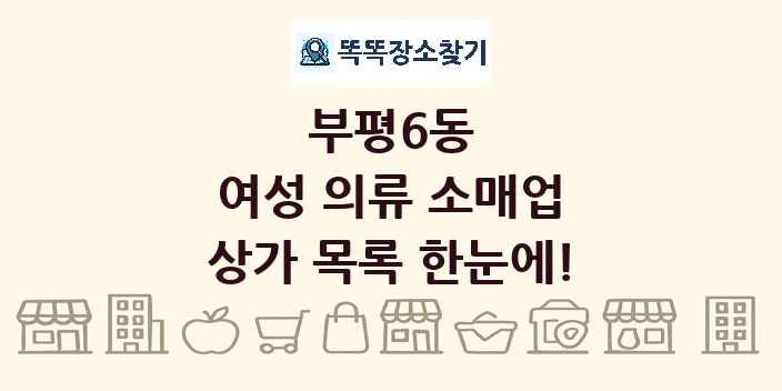 부평6동 여성 의류 소매업 상가 목록 및 정보