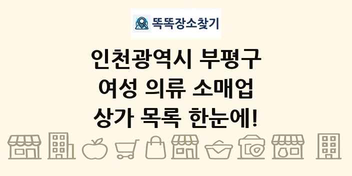인천광역시 부평구 여성 의류 소매업 상가 목록 및 정보