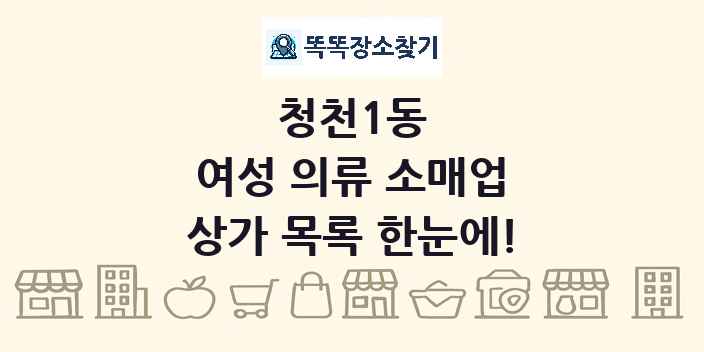 청천1동 여성 의류 소매업 상가 목록 및 정보
