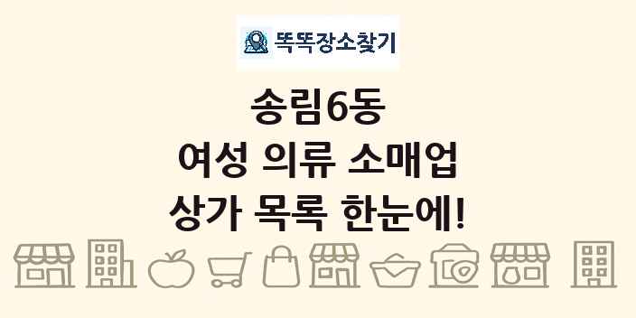 송림6동 여성 의류 소매업 상가 목록 및 정보