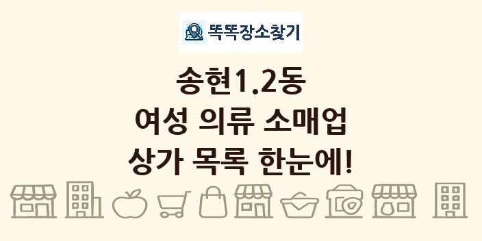송현1.2동 여성 의류 소매업 상가 목록 및 정보