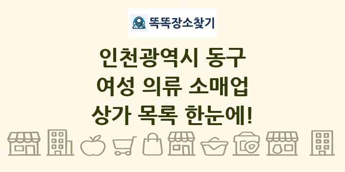 인천광역시 동구 여성 의류 소매업 상가 목록 및 정보
