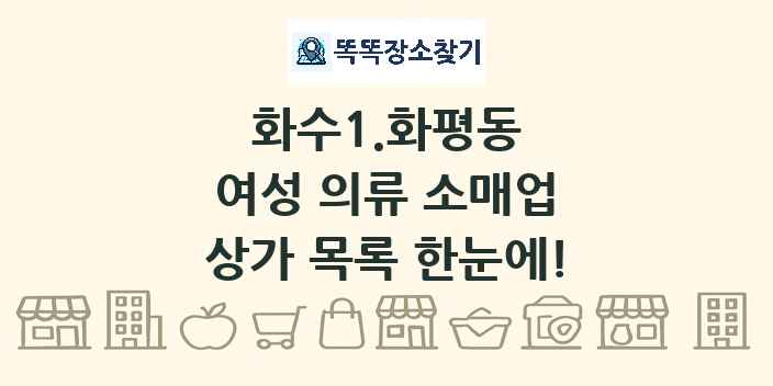 화수1.화평동 여성 의류 소매업 상가 목록 및 정보