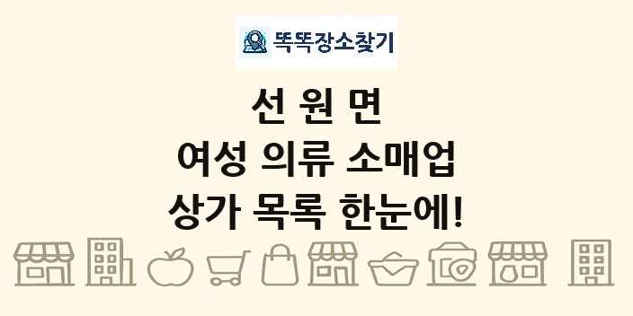 선원면 여성 의류 소매업 상가 목록 및 정보