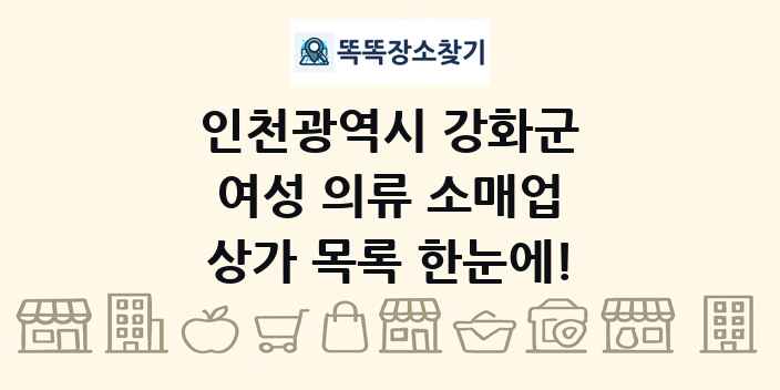 인천광역시 강화군 여성 의류 소매업 상가 목록 및 정보
