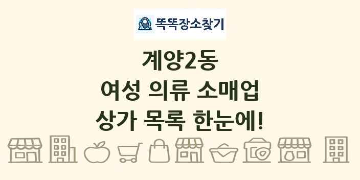 계양2동 여성 의류 소매업 상가 목록 및 정보