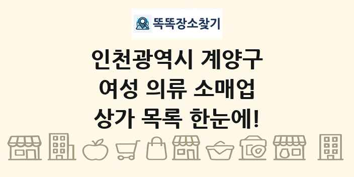 인천광역시 계양구 여성 의류 소매업 상가 목록 및 정보