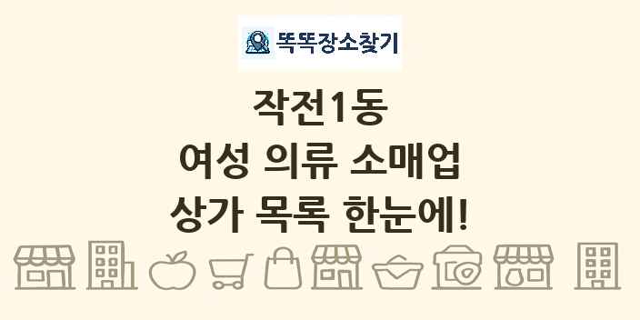 작전1동 여성 의류 소매업 상가 목록 및 정보