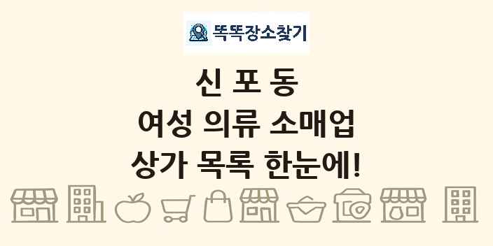 신포동 여성 의류 소매업 상가 목록 및 정보