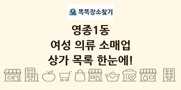 영종1동 여성 의류 소매업 상가 목록 및 정보