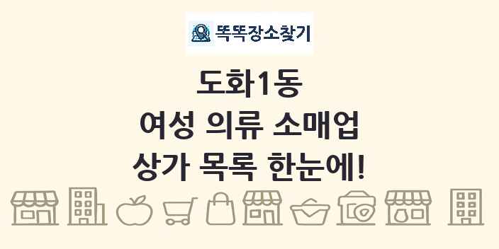 도화1동 여성 의류 소매업 상가 목록 및 정보