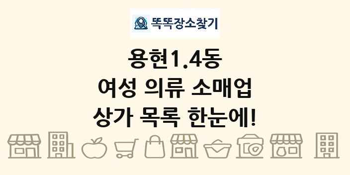 용현1.4동 여성 의류 소매업 상가 목록 및 정보