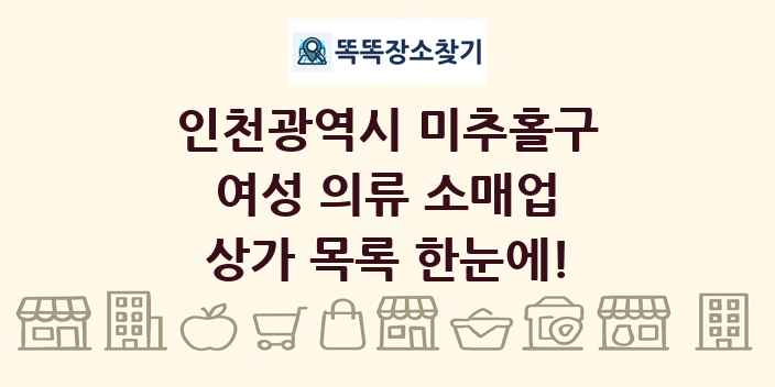 인천광역시 미추홀구 여성 의류 소매업 상가 목록 및 정보