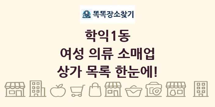 학익1동 여성 의류 소매업 상가 목록 및 정보