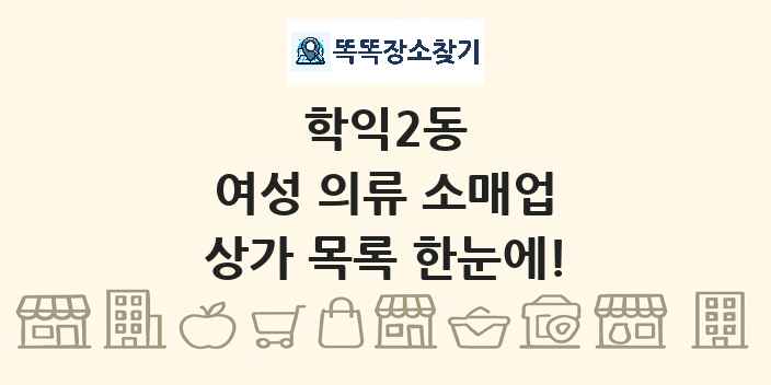 학익2동 여성 의류 소매업 상가 목록 및 정보