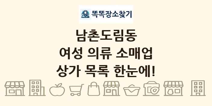 남촌도림동 여성 의류 소매업 상가 목록 및 정보
