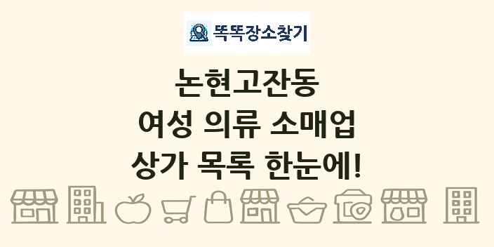 논현고잔동 여성 의류 소매업 상가 목록 및 정보