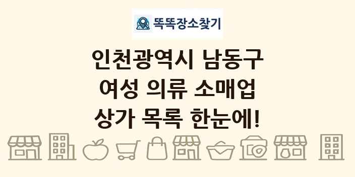 인천광역시 남동구 여성 의류 소매업 상가 목록 및 정보