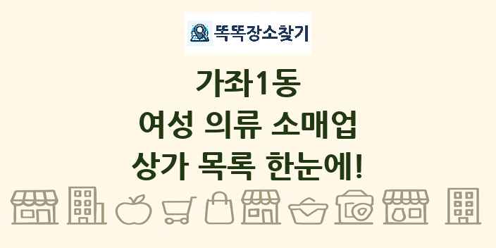 가좌1동 여성 의류 소매업 상가 목록 및 정보