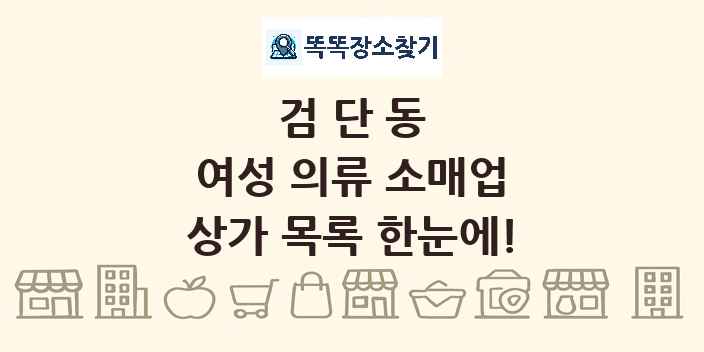 검단동 여성 의류 소매업 상가 목록 및 정보