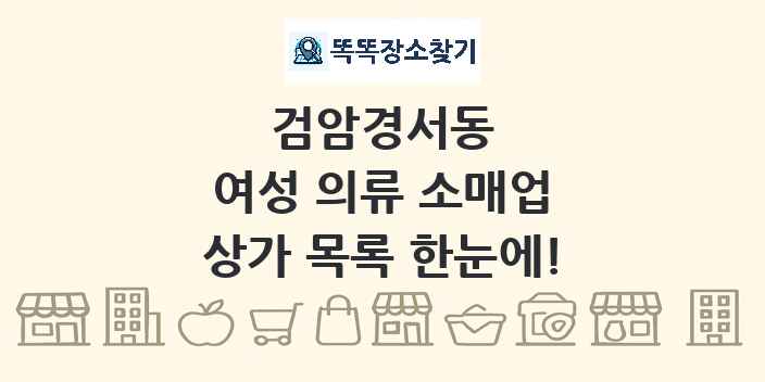 검암경서동 여성 의류 소매업 상가 목록 및 정보