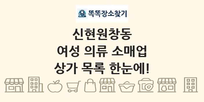 신현원창동 여성 의류 소매업 상가 목록 및 정보
