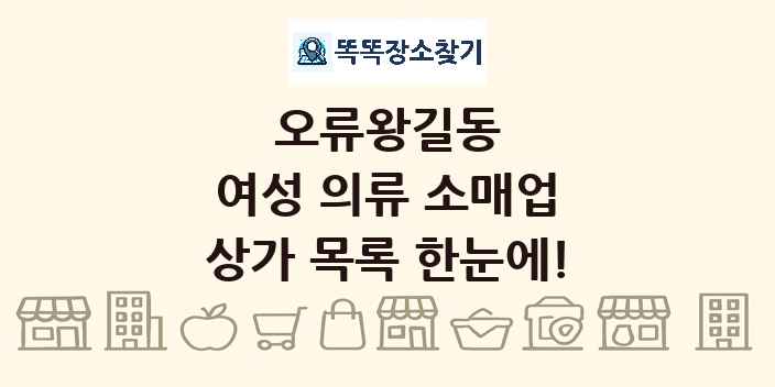 오류왕길동 여성 의류 소매업 상가 목록 및 정보