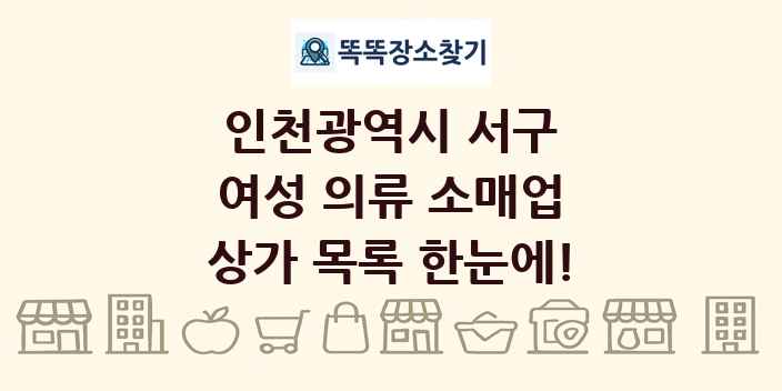 인천광역시 서구 여성 의류 소매업 상가 목록 및 정보