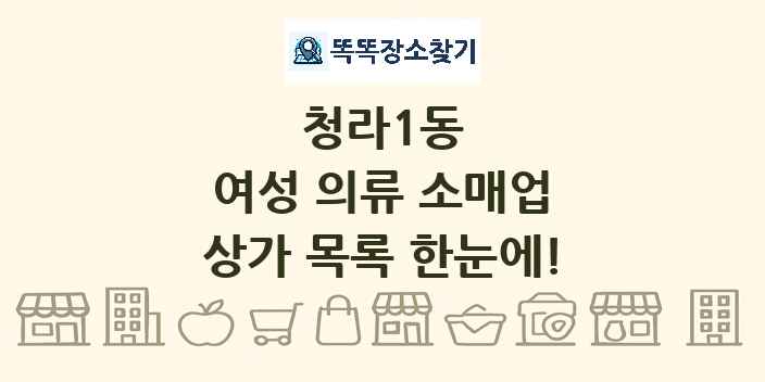 청라1동 여성 의류 소매업 상가 목록 및 정보