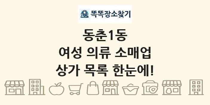 동춘1동 여성 의류 소매업 상가 목록 및 정보