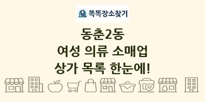 동춘2동 여성 의류 소매업 상가 목록 및 정보