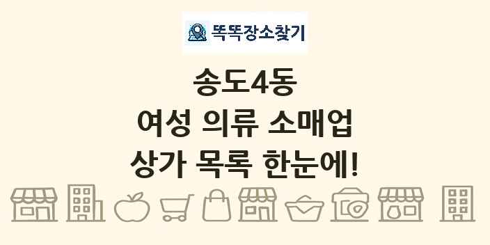 송도4동 여성 의류 소매업 상가 목록 및 정보