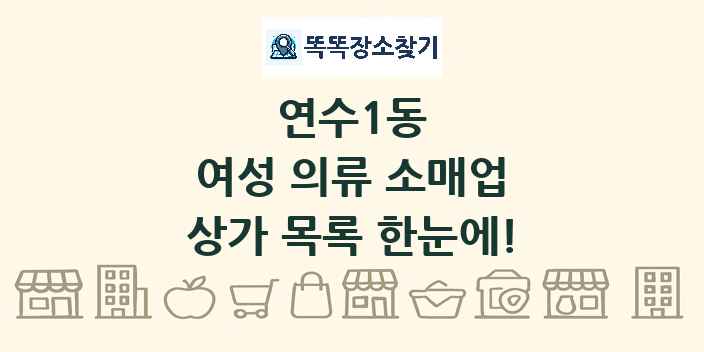 연수1동 여성 의류 소매업 상가 목록 및 정보