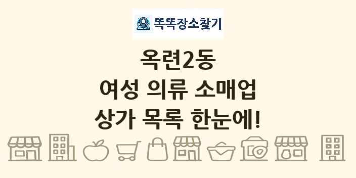 옥련2동 여성 의류 소매업 상가 목록 및 정보