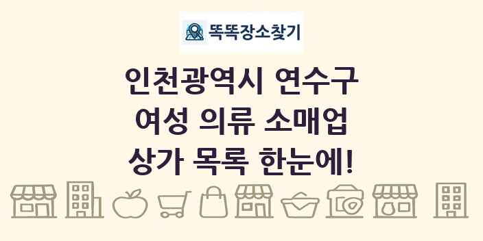 인천광역시 연수구 여성 의류 소매업 상가 목록 및 정보