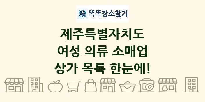제주특별자치도 여성 의류 소매업 상가 목록 및 정보