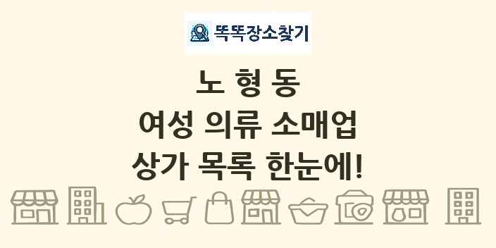 노형동 여성 의류 소매업 상가 목록 및 정보