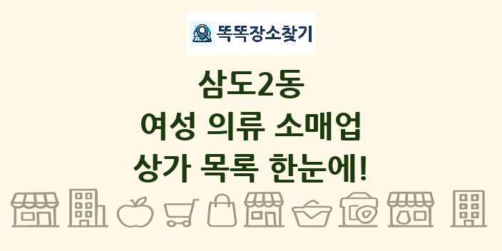 삼도2동 여성 의류 소매업 상가 목록 및 정보