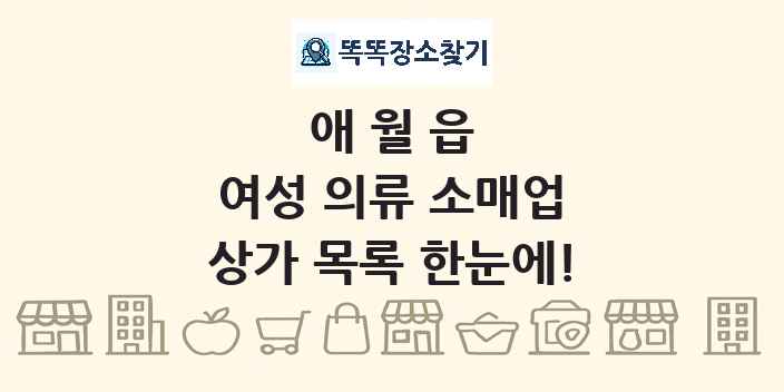 애월읍 여성 의류 소매업 상가 목록 및 정보