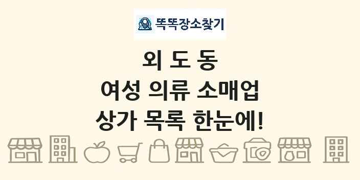 외도동 여성 의류 소매업 상가 목록 및 정보