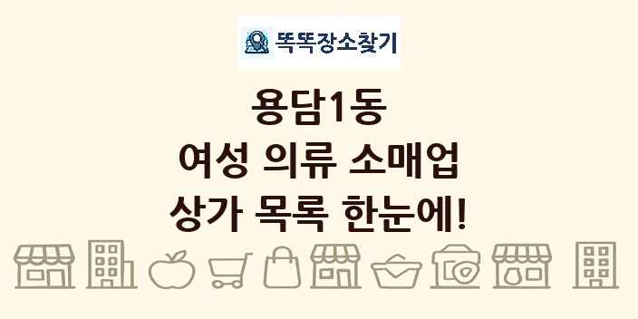 용담1동 여성 의류 소매업 상가 목록 및 정보